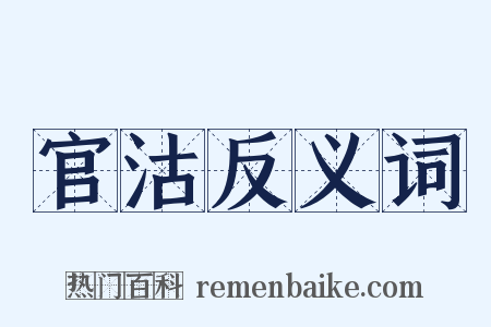 官沽反义词是什么意思的图片